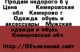 Продам недорого б/у › Цена ­ 300 - Кемеровская обл., Кемерово г. Одежда, обувь и аксессуары » Мужская одежда и обувь   . Кемеровская обл.